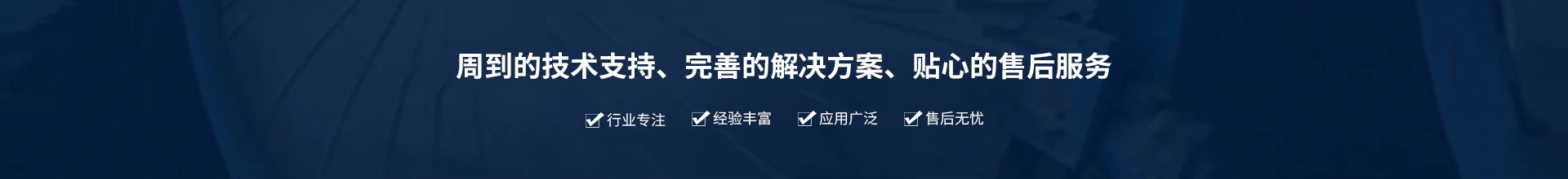 源頭實(shí)企：提供周到的技術(shù)支持、完善的解決方案、貼心的售后服務(wù)。行業(yè)專注、經(jīng)驗(yàn)豐富、應(yīng)用廣泛、售后無憂